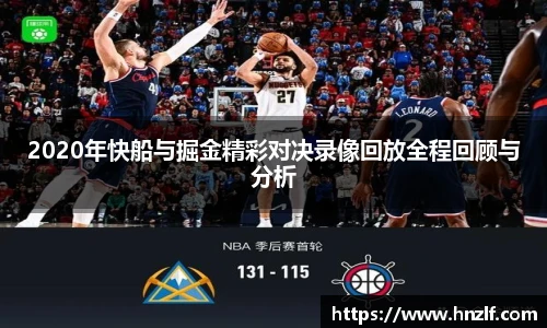 2020年快船与掘金精彩对决录像回放全程回顾与分析