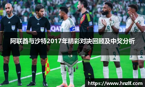 阿联酋与沙特2017年精彩对决回顾及中奖分析