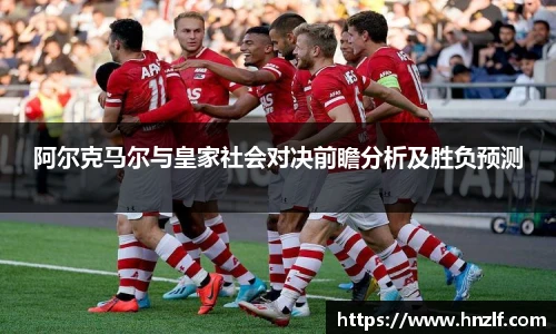阿尔克马尔与皇家社会对决前瞻分析及胜负预测
