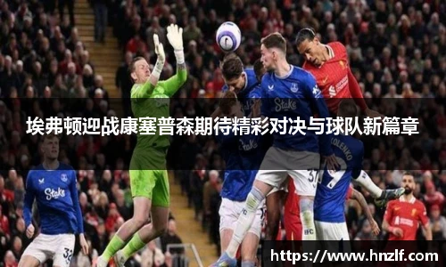 埃弗顿迎战康塞普森期待精彩对决与球队新篇章