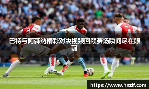 巴特与阿森纳精彩对决视频回顾赛场瞬间尽在眼前